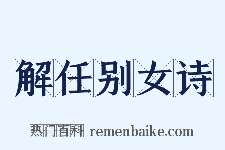 解任别女诗是什么意思的图片